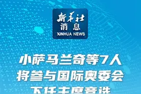 新华社消息｜小萨马兰奇等7人将参与国际奥委会下任主席竞选视频封面