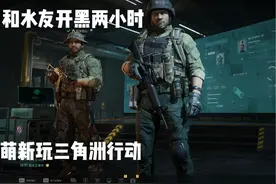 萌新玩腾讯三角洲行动，和水友开黑2个小时游戏体验，射击游戏