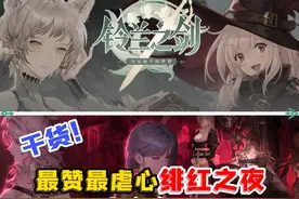 【铃兰之剑】目前最赞也是最虐心的绯红之夜篇章到底填了多少坑视频封面