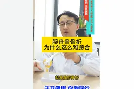腕舟骨骨折，为什么这么难愈合 #骨折 #骨科 #医学科普视频封面