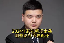 2024彩礼返还新规来袭 2024年哪些彩礼不要返还？#2024 #彩礼视频封面