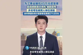 6月30日（报道），重庆。为了事业编花45万元买答案，因成绩断崖式领先，连错题雷同，多名考生被用人单位清退。#作弊行为 #事业编考试 #买答案