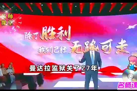 前南非总统曼德拉：你若光明，这世界就不会黑暗；你若心怀希望视频封面
