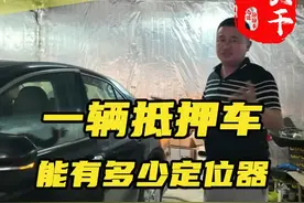 一辆抵押车能有多少个定位器？看老任如何玩转清收队 #抵押车 #抵押车到底能不能买 #疯狂老baby #领航计划视频封面