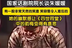 国家话剧院院长田沁鑫谈朱媛媛：她有一股非常天然的笑意，笑容是令人难忘的。她的幽默感让《四世同堂》中，她扮演的韵梅变得有意思。#朱媛媛去世视频封面