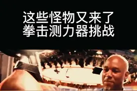 这些怪物又来了，拳击测力器打击挑战，这不怕一拳把这机器给干碎了吗#拳击 #拳击测力机器人 #职业拳击 #拳击格斗 @抖音短视频 视频封面