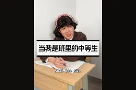 当中等生问学霸题与学渣问中等生题时。#搞笑 #内容过于真实 #中等生视频封面