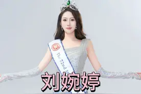 山东大一女生，刘婉婷获得世界小姐中国赛区总冠军，我们来看看刘同学何以获此殊荣#世界小姐 #世界小姐选手们 #美女 #正能量 #内外兼修至臻至美视频封面