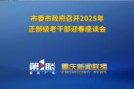 重庆新闻联播 | 市委市政府召开2025年正部级老干部迎春座谈会视频封面