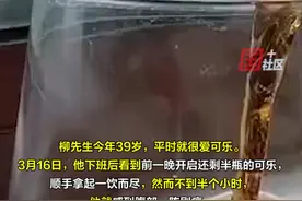 请“艾特”爱喝饮料的他（她）！3月16日，浙江宁波一39岁男子豪饮隔夜可乐后腹痛如刀绞，医生判断，可能是隔夜可乐中的大量细菌，引发了急性肠胃炎、电解质紊乱和酸中毒。视频封面