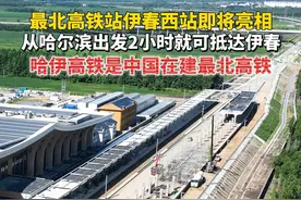 最北高铁站伊春西站即将亮相，从哈尔滨出发2小时就可抵达伊春，哈伊高铁是中国在建最北高铁#黑龙江的清凉邀约 #绿色龙江视频封面