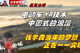 20221103 【纵览全球】电动车VR虚拟现实视频封面