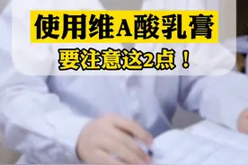 你用过维A酸乳膏吗？它的作用不仅用于痘痘、黑头 还可以用于鸡皮肤、银屑病！#医学科普#dou来涨健康知识 视频封面