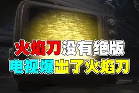 在地铁大厅电视中获得火焰刀 #和平精英战场进化