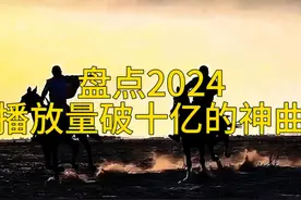 十大歌曲抖音最火，盘点2024全网播放破十亿的神曲 #音乐推荐