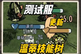 饥荒测试服：阿比盖尔技能树更新，温蒂现在打boss也变厉害了