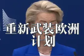 重新武装欧洲计划！！！ 8000亿国防计划视频封面