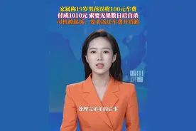 7月22日据九派新闻，家属称19岁男孩上海打车，误将100元车费错付成1010元，索要无果数日后喝农药自杀，司机被起诉。男孩哥哥：要他道歉并返还多付的车费。