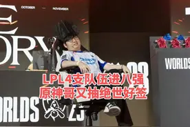 创造历史！LPL首次4队进8强，S13淘汰赛抽签LPL没有内战视频封面