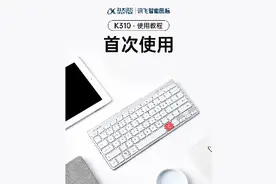 讯飞智能键盘K310使用教程--首次使用视频封面