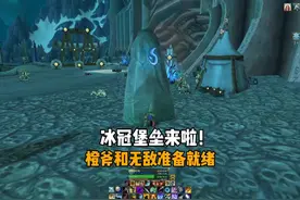 冰冠堡垒来啦 橙斧和无敌准备就绪 巫妖王之怒P4阶段上线视频封面