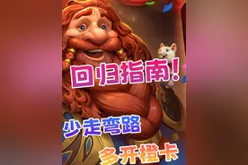 【炉石回坑指南】国服上线后要注意什么？ #炉石传说国服正式回归视频封面