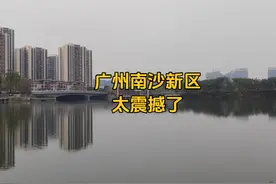 广东投万亿建的广州南沙新区，现在竟成这样了，小伙刚到震撼到了视频封面