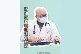 运动员慎用#生长激素 #儿童生长发育 #医学科普视频封面