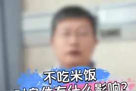 一个月不吃米饭，对身体有什么影响？#医学科普 #体重管理 #科学减肥视频封面