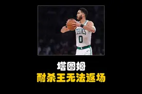 传奇耐杀王塔图姆受伤，凯尔特人面临着被淘汰的命运 #nba季后赛视频封面