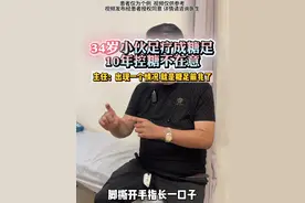 上火！34岁小伙遗传糖尿病十年 足疗放脓+日常不控糖，导致#糖尿病足 问题。当糖友下肢出现这个斑时，就要高度警惕了！#糖尿病并发症 #糖足保肢
