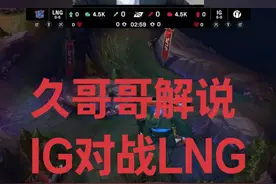 久哥哥解说IG对战LNG #IG #叫我久哥哥 #LPL视频封面