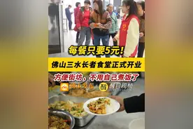 每餐只要5元！佛山三水长者食堂正式开业，方便街坊，不用自己煮饭了！（编辑：曹梓俊；责编：曾凝霜；素材来源：三水融媒中心记者 陈浩文、邝景钊）#便民  #长者食堂  #佛山视频封面