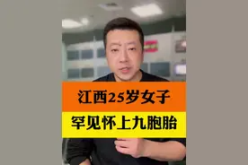 江西25岁女子罕见怀九胞胎，“多胎”怀孕要提高警惕！同时在采取辅助措施的时候，一定要谨遵医嘱#25岁女子促排备孕怀上9胞胎 #抖音热评