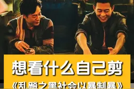 乱飚之黑社会以暴制暴~ #狂飙名场面看不够 #狂飙安欣 #狂飙高启强 #狂飙越看越上头 #影视剪辑视频封面