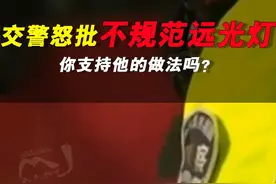 货车开远光灯上路，被交警拦下怒批，你怎么看？ #远光灯的正确使用 #大货车 #交警执法 #道路千万条安全第一条视频封面
