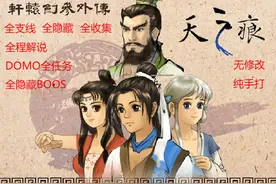 【子夜单机】天之痕第十集。伏魔山救出师傅，回到现世继续寻找上视频封面