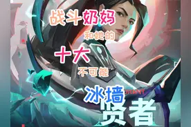 瓦学弟的十大高难度冰墙！无畏契约贤者奶妈冰墙点位教学技巧！