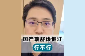 国产瑞舒伐他汀行不行？ #开工健康手册