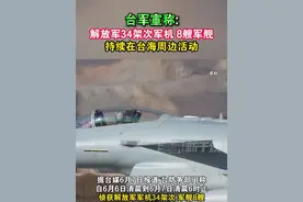 台军宣称:解放军34架次军机 8艘军舰持续在台海周边活动#海峡新干线 #台湾省 #解放军