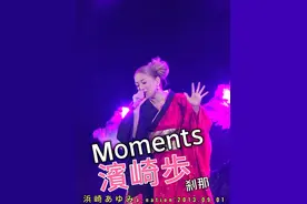 滨崎步  Moments 刹那 2013 艾回 夏日演唱会