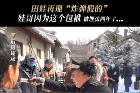 田娃再现“炸弹假的”~ 娃哥因为这个包袱，被埋汰四年了...@田娃#网剧一本正经视频封面