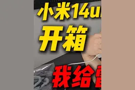 小米14ultra开箱全记录！体验良好但是美中不足！（上）#小米手机