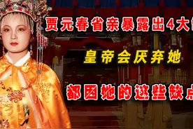 贾元春回娘家省亲暴露出4大缺点，皇帝会厌弃她，都因她这些缺点视频封面