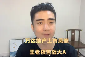 万达地产上市风波 王老板苦战大A 从港股到大A