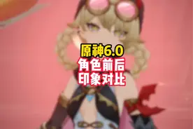 原神6.0剧情前后各角色印象对比，最有活的居然是她 #原神