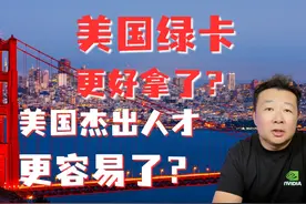 美国杰出人才更容易了？美国绿卡更好拿了？视频封面