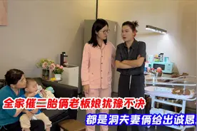 全家都在催二胎，俩老板娘犹豫不决，都是洞夫妻俩给出诚恳建议！视频封面