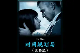 一口气看完《时间规划局》#影视解说 #好剧推荐视频封面