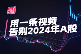 【#用一条视频告别2024年A股  】 366天，242个交易日